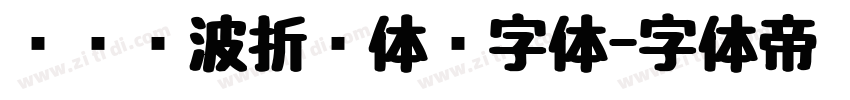 汉仪晓波折纸体简字体字体转换