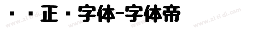 汉仪正圆字体字体转换