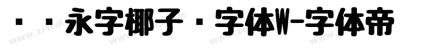 汉仪永字椰子树字体W字体转换