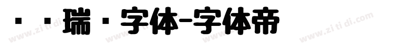 汉仪瑞鹤字体字体转换