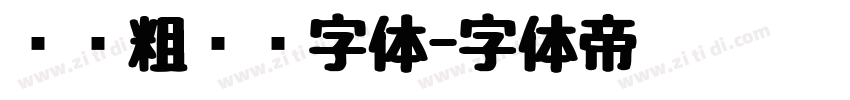 汉仪粗圆简字体字体转换