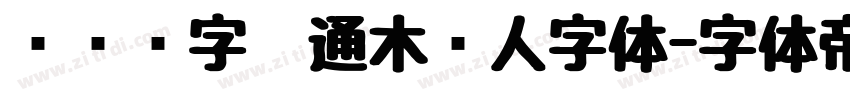 汉仪铸字卡通木头人字体字体转换