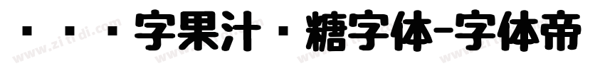 汉仪铸字果汁软糖字体字体转换