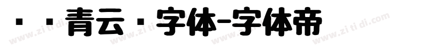 汉仪青云简字体字体转换