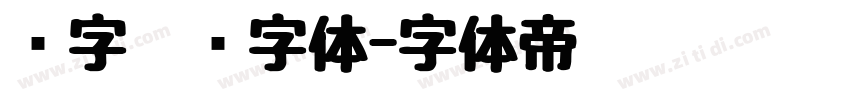 汉字笔顺字体字体转换