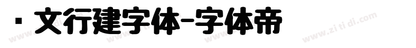 汉文行建字体字体转换