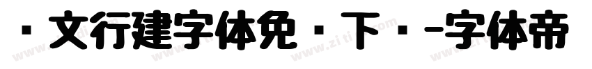 汉文行建字体免费下载字体转换