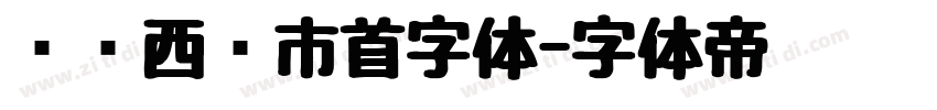 汉标西红市首字体字体转换