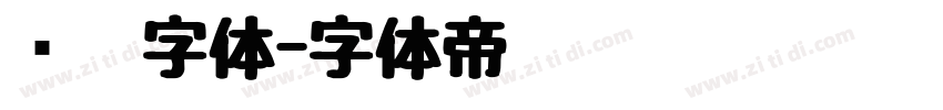 汉阳字体字体转换