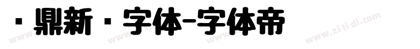 汉鼎新艺字体字体转换