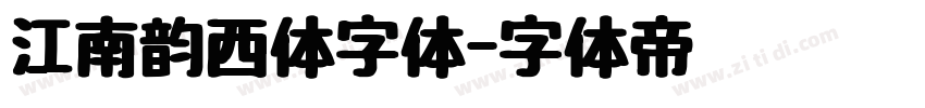 江南韵西体字体字体转换