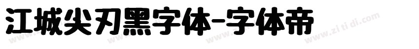 江城尖刃黑字体字体转换