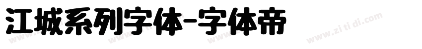 江城系列字体字体转换