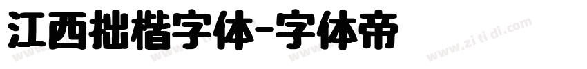 江西拙楷字体字体转换