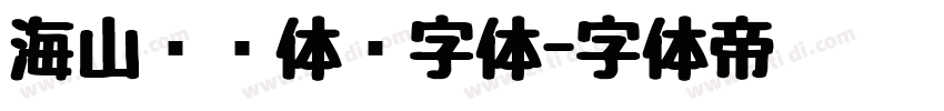 海山锐线体简字体字体转换