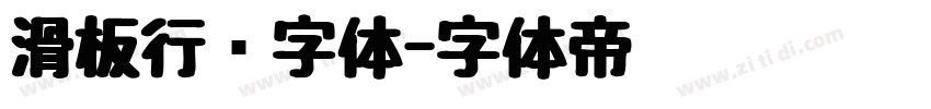 滑板行书字体字体转换