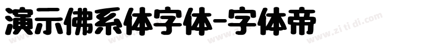 演示佛系体字体字体转换