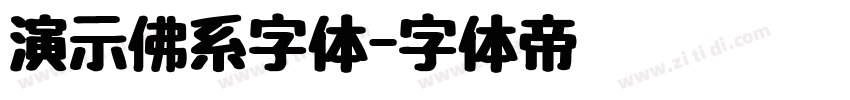 演示佛系字体字体转换