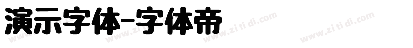 演示字体字体转换