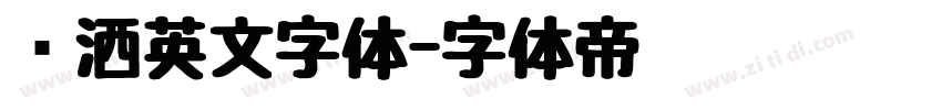 潇洒英文字体字体转换