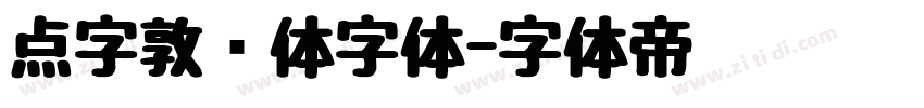 点字敦肃体字体字体转换