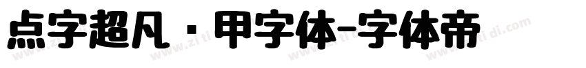 点字超凡战甲字体字体转换