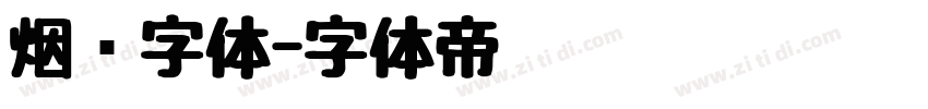 烟雾字体字体转换