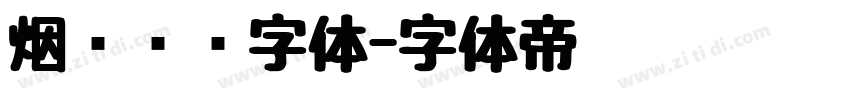 烟雾锐边字体字体转换