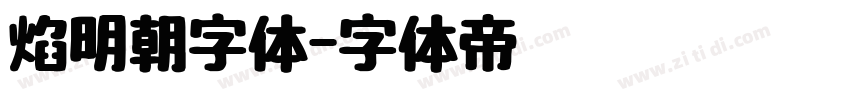 焰明朝字体字体转换