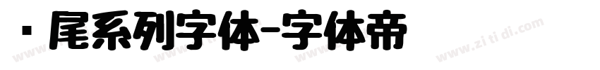 狮尾系列字体字体转换