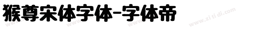 猴尊宋体字体字体转换