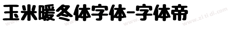 玉米暖冬体字体字体转换