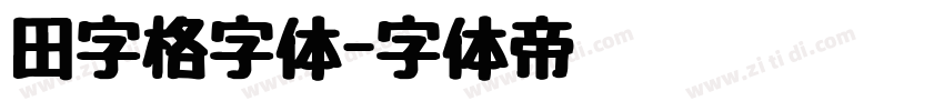 田字格字体字体转换