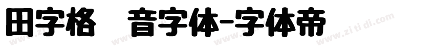 田字格拼音字体字体转换