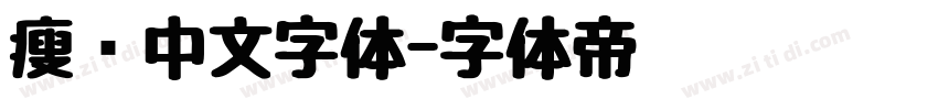 瘦长中文字体字体转换