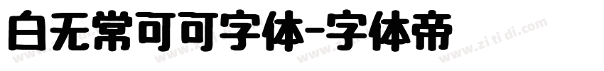 白无常可可字体字体转换