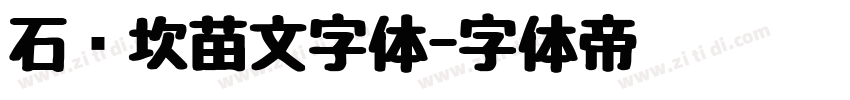 石门坎苗文字体字体转换