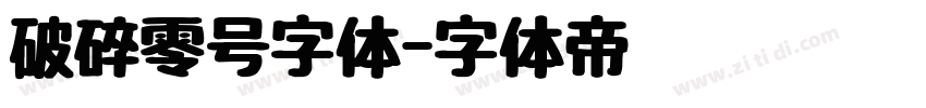 破碎零号字体字体转换