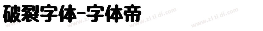 破裂字体字体转换