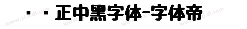 碳纤维正中黑字体字体转换