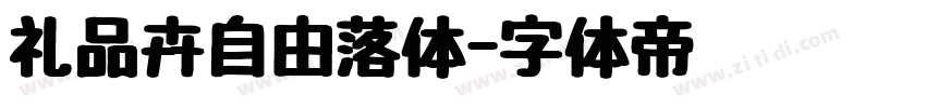 礼品卉自由落体字体转换