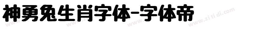 神勇兔生肖字体字体转换