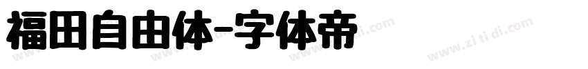 福田自由体字体转换