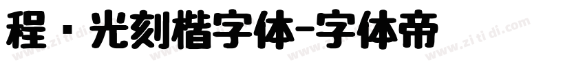 程荣光刻楷字体字体转换