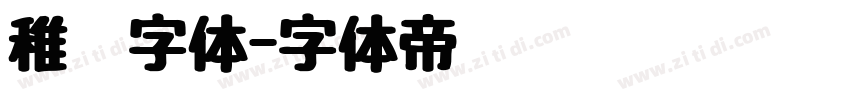 稚园字体字体转换