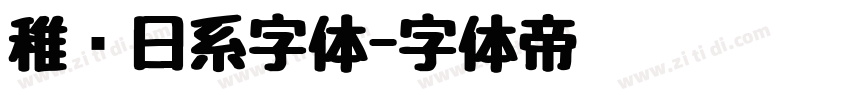 稚圆日系字体字体转换