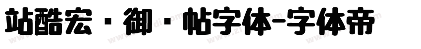 站酷宏远御风帖字体字体转换