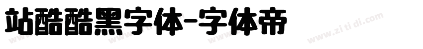 站酷酷黑字体字体转换