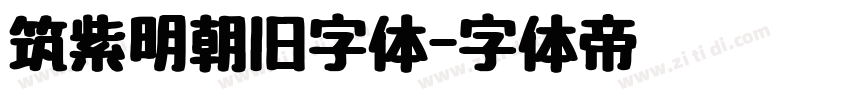 筑紫明朝旧字体字体转换