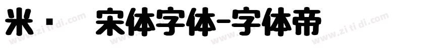 米兰仿宋体字体字体转换